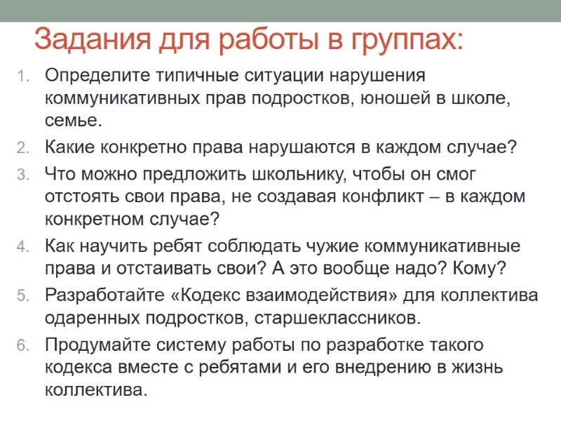 Задания для работы в группах: Определите типичные ситуации нарушения коммуникативных прав подростков, юношей в